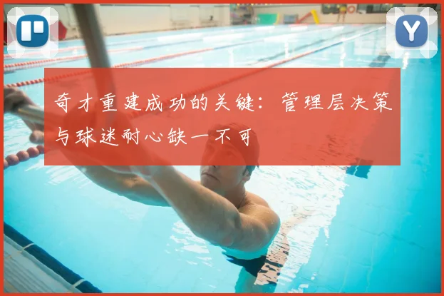 奇才重建成功的关键：管理层决策与球迷耐心缺一不可