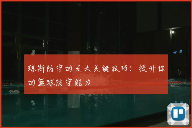 琼斯防守的五大关键技巧：提升你的篮球防守能力