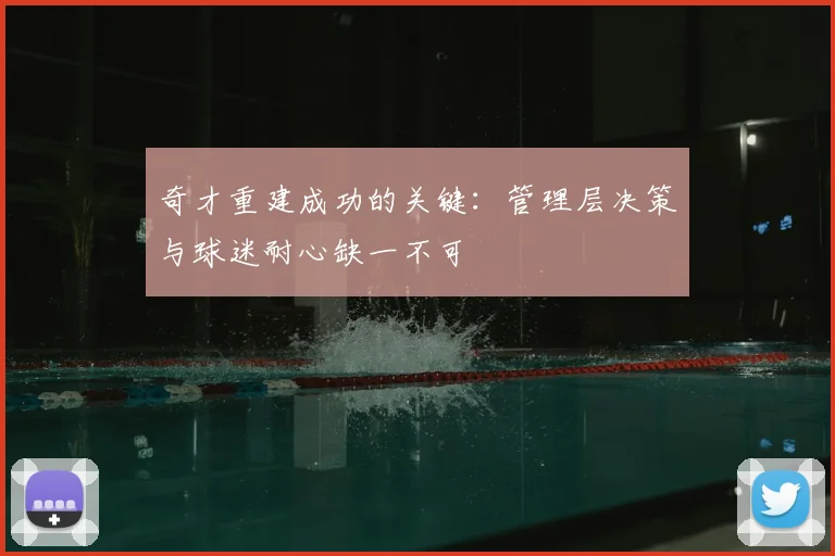 奇才重建成功的关键：管理层决策与球迷耐心缺一不可