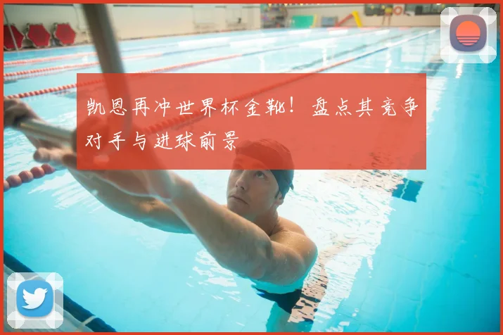 凯恩再冲世界杯金靴!盘点其竞争对手与进球前景
