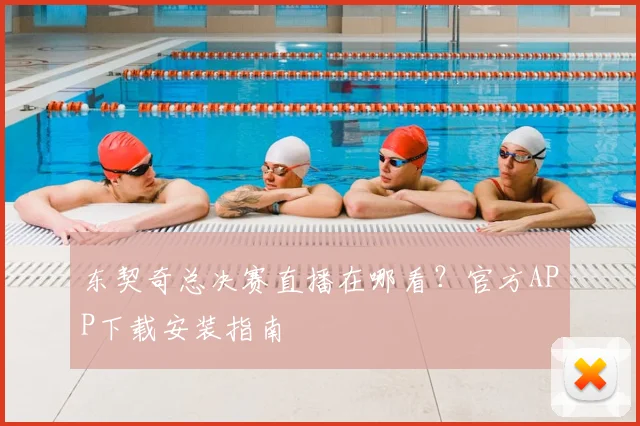 东契奇总决赛直播在哪看？官方APP下载安装指南